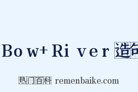 Bow+River造句是什么意思的图片